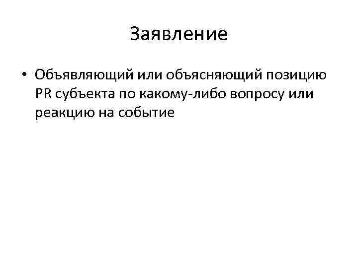 Заявление • Объявляющий или объясняющий позицию PR субъекта по какому-либо вопросу или реакцию на