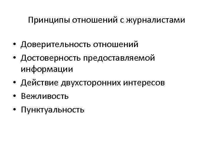 Принципы отношений с журналистами • Доверительность отношений • Достоверность предоставляемой информации • Действие двухсторонних