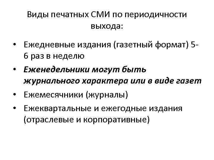 Виды печатных СМИ по периодичности выхода: • Ежедневные издания (газетный формат) 56 раз в