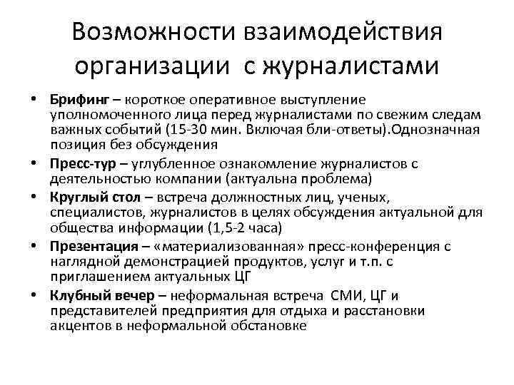 Возможности взаимодействия организации с журналистами • Брифинг – короткое оперативное выступление уполномоченного лица перед