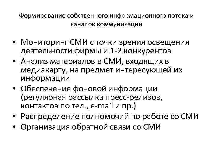 Формирование собственного информационного потока и каналов коммуникации • Мониторинг СМИ с точки зрения освещения