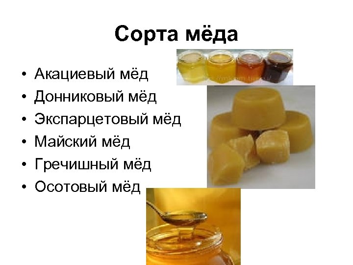 Сорта мёда • • • Акациевый мёд Донниковый мёд Экспарцетовый мёд Майский мёд Гречишный