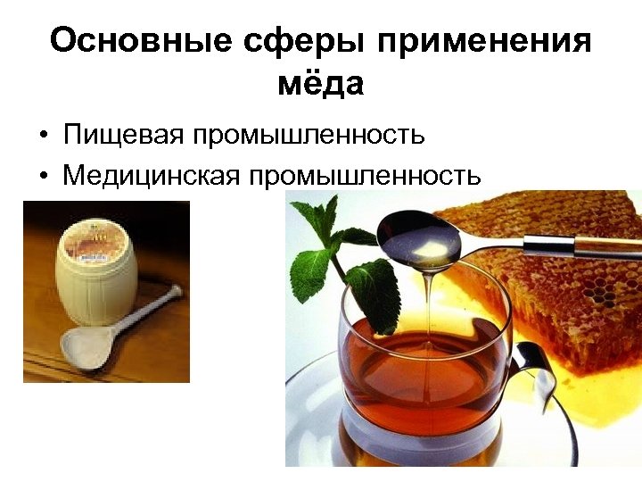 Основные сферы применения мёда • Пищевая промышленность • Медицинская промышленность 