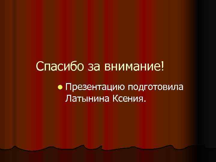 Спасибо за внимание! l Презентацию подготовила Латынина Ксения. 