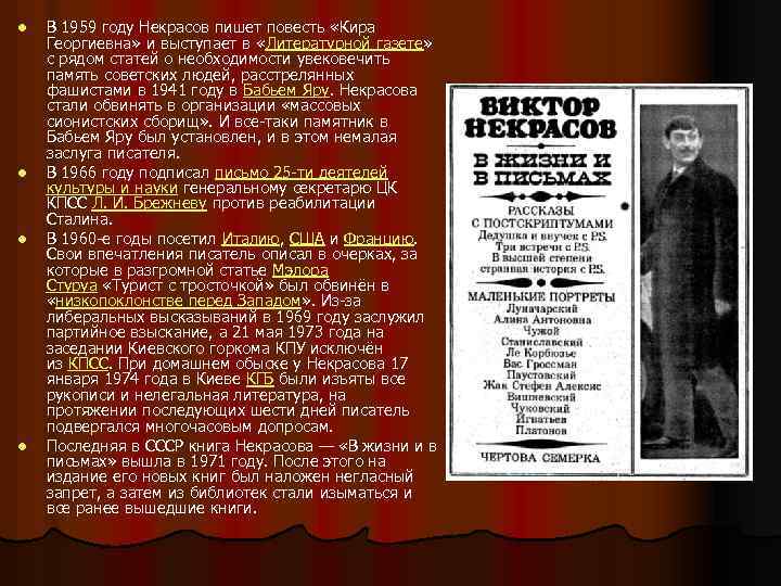 l l В 1959 году Некрасов пишет повесть «Кира Георгиевна» и выступает в «Литературной
