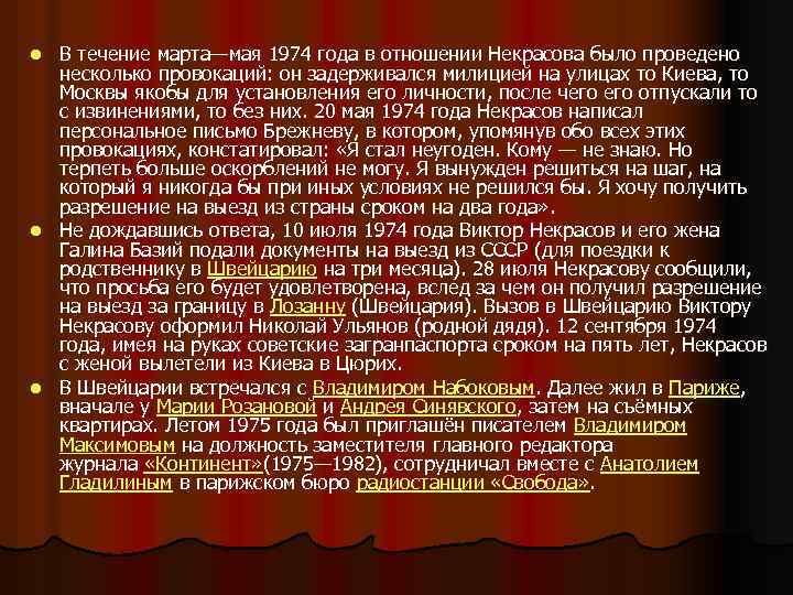 В течение марта—мая 1974 года в отношении Некрасова было проведено несколько провокаций: он задерживался