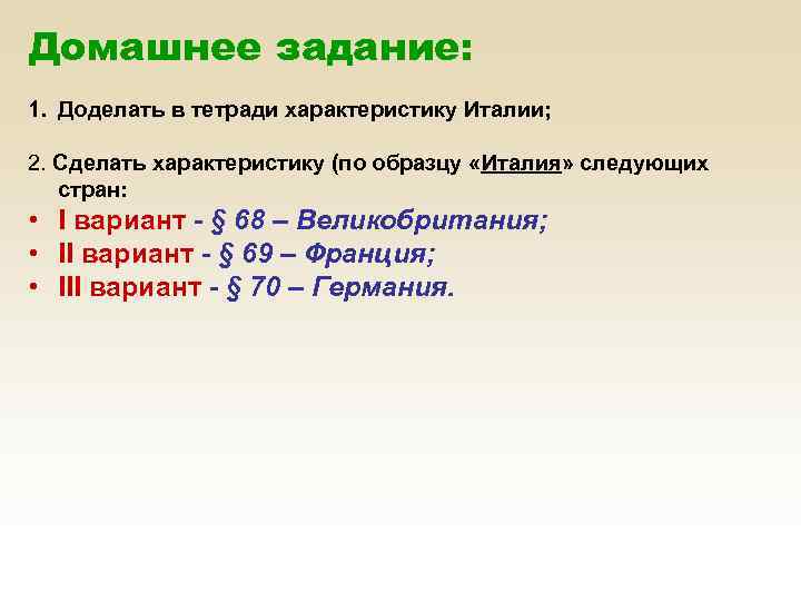 Домашнее задание: 1. Доделать в тетради характеристику Италии; 2. Сделать характеристику (по образцу «Италия»
