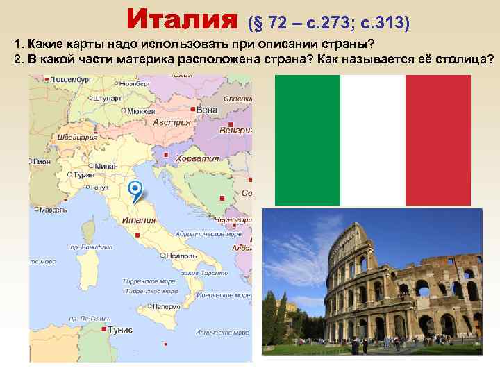 Италия (§ 72 – с. 273; с. 313) 1. Какие карты надо использовать при