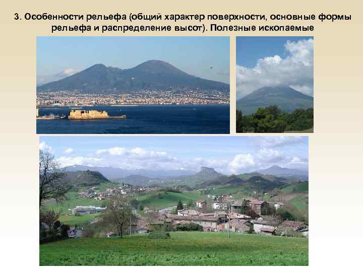 3. Особенности рельефа (общий характер поверхности, основные формы рельефа и распределение высот). Полезные ископаемые