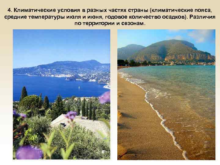 4. Климатические условия в разных частях страны (климатические пояса, средние температуры июля и июня,