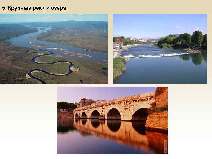 5. Крупные реки и озёра. 