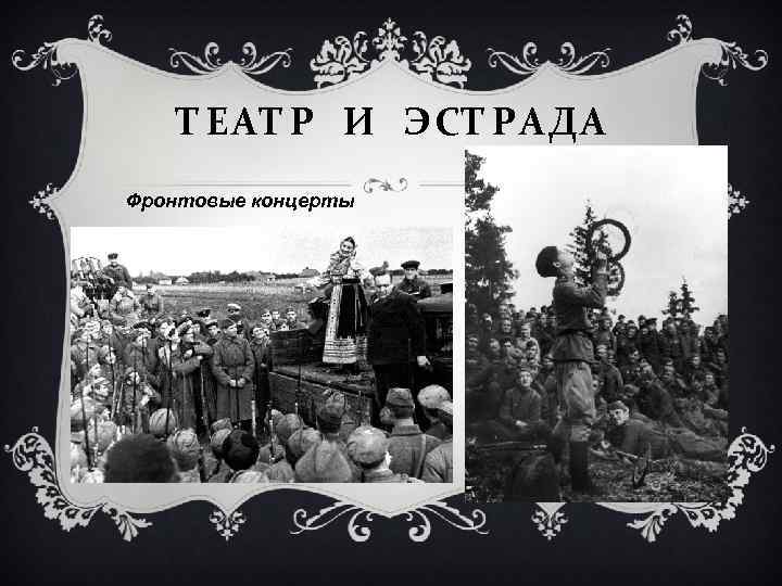 ТЕАТР И ЭСТРАДА Фронтовые концерты 