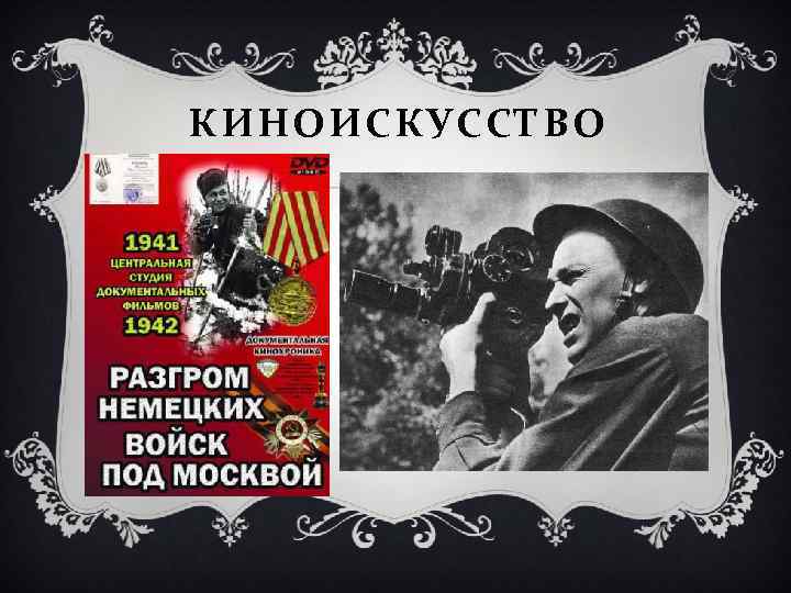 КИНОИСКУССТВО 