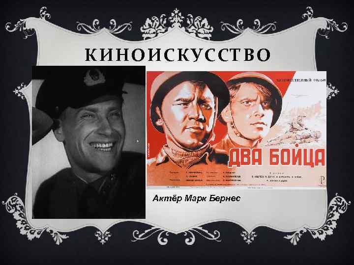 КИНОИСКУССТВО Актёр Марк Бернес 