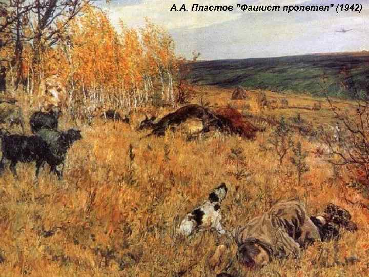А. А. Пластов "Фашист пролетел" (1942) ГРАФИКА И ЖИВОПИСЬ 
