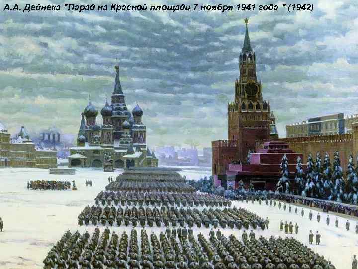 А. А. Дейнека "Парад на Красной площади 7 ноября 1941 года " (1942) 