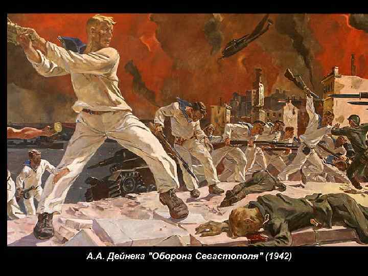 ГРАФИКА И ЖИВОПИСЬ А. А. Дейнека "Оборона Севастополя" (1942) 