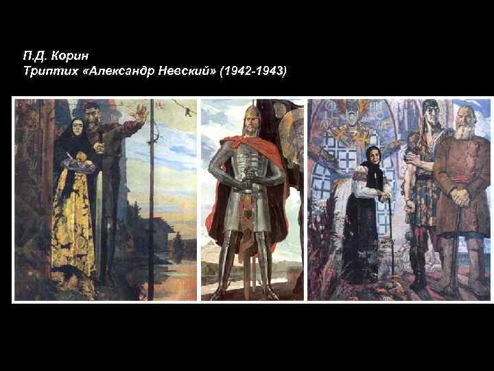 П. Д. Корин Триптих «Александр Невский» (1942 -1943) 
