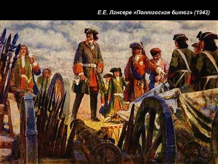 Е. Е. Лансере «Полтавская битва» (1942) 