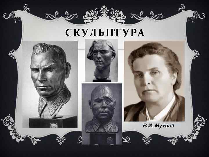 СКУЛЬПТУРА В. И. Мухина 
