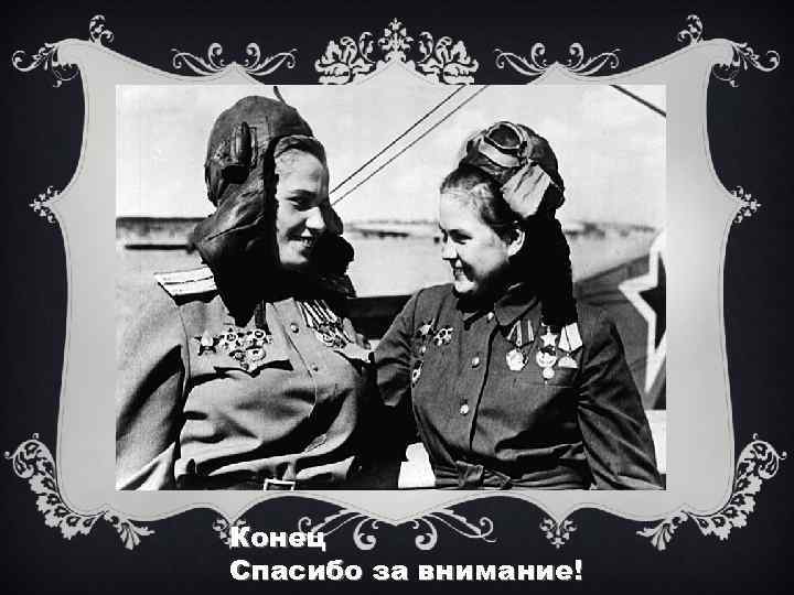 СКУЛЬПТУРА Конец Спасибо за внимание! 