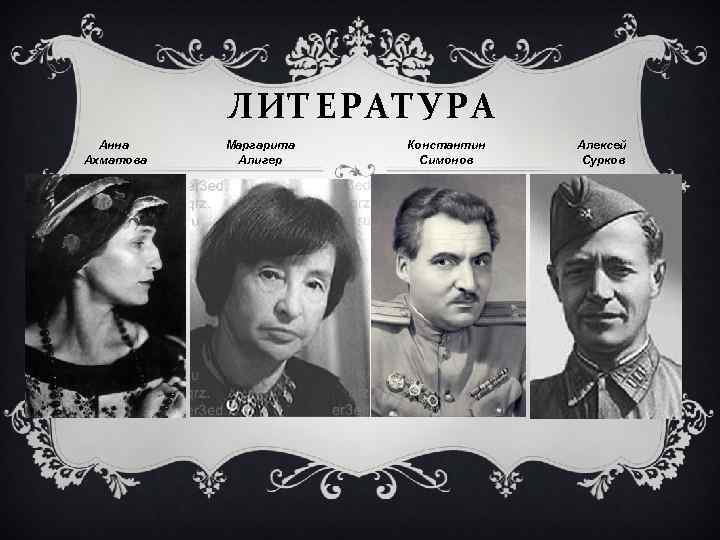 ЛИТЕРАТУРА Анна Ахматова Маргарита Алигер Константин Симонов Алексей Сурков 