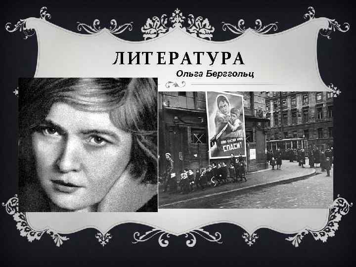 ЛИТЕРАТУРА Ольга Берггольц 
