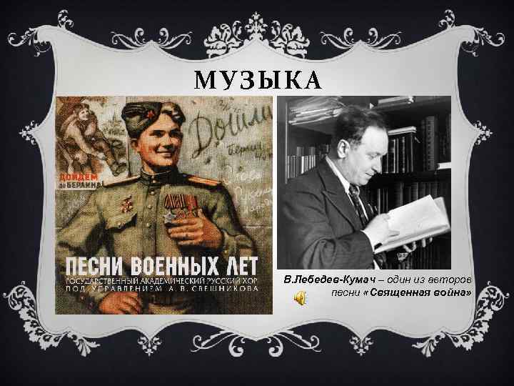 МУЗЫКА В. Лебедев-Кумач – один из авторов песни «Священная война» 