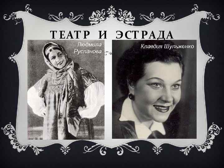 ТЕАТР И ЭСТРАДА Людмила Русланова Клавдия Шульженко 