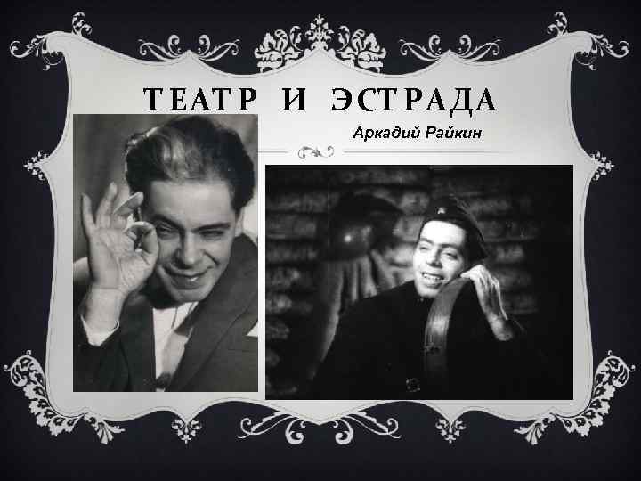 ТЕАТР И ЭСТРАДА Аркадий Райкин 