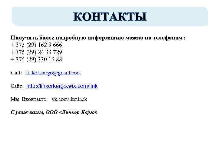 КОНТАКТЫ Получить более подробную информацию можно по телефонам : + 375 (29) 162 9