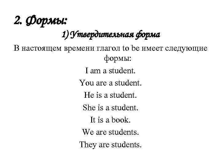 2. Формы: 1) Утвердительная форма В настоящем времени глагол to be имеет следующие формы: