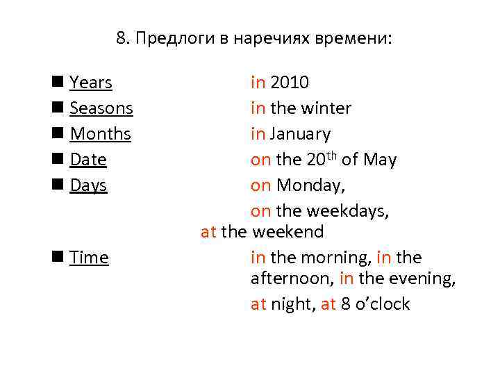 8. Предлоги в наречиях времени: Years Seasons Months Date Days Time in 2010 in