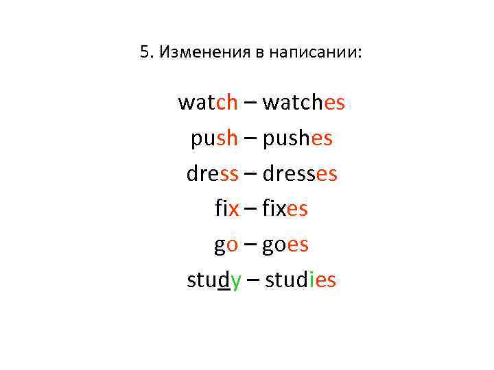 5. Изменения в написании: watch – watches push – pushes dress – dresses fix