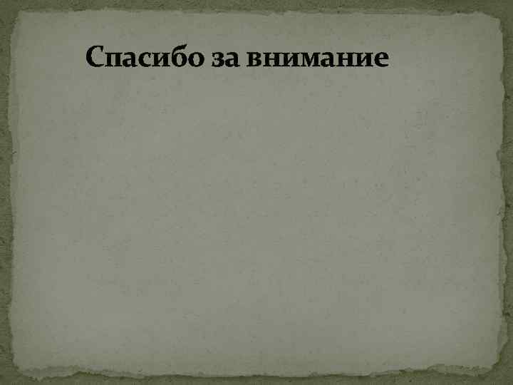  Спасибо за внимание 