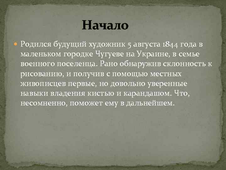 Начало Родился будущий художник 5 августа 1844 года в маленьком городке Чугуеве на Украине,