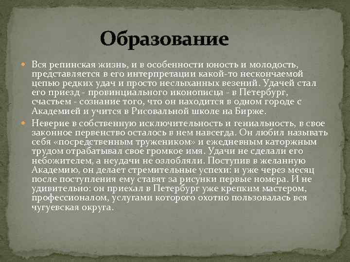  Образование Вся репинская жизнь, и в особенности юность и молодость, представляется в его