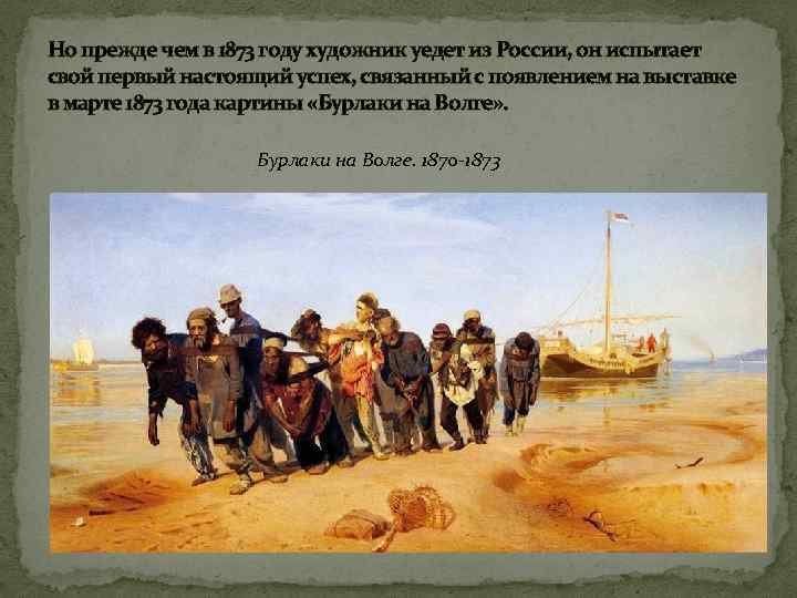 Но прежде чем в 1873 году художник уедет из России, он испытает свой первый