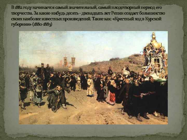 В 1882 году начинается самый значительный, самый плодотворный период его творчества. За какие-нибудь десять