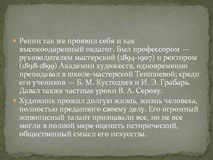  Репин так же проявил себя и как высокоодаренный педагог. Был профессором — руководителем