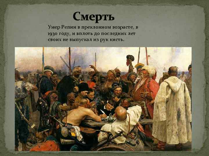  Смерть Умер Репин в преклонном возрасте, в 1930 году, и вплоть до последних