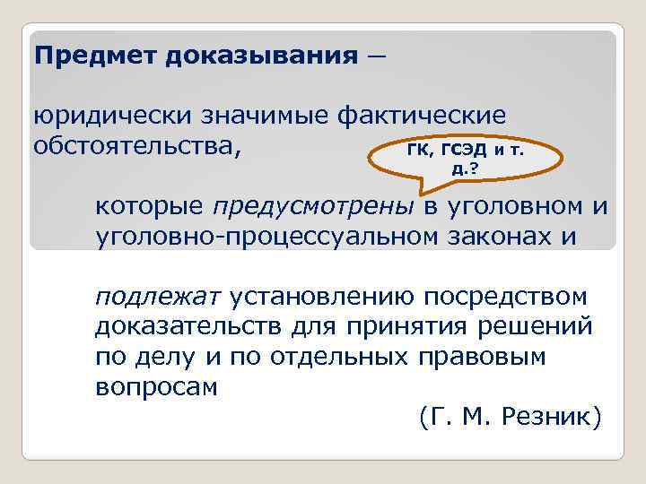 Оценка фактических обстоятельств. Фактические обстоятельства дела это. Фактические обстоятельства примеры. Доказывание фактических обстоятельств дела. Цель доказывания.