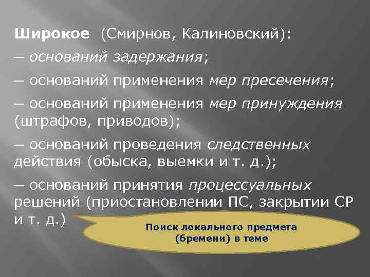 Широкое (Смирнов, Калиновский): ─ оснований задержания; ─ оснований применения мер пресечения; ─ оснований применения