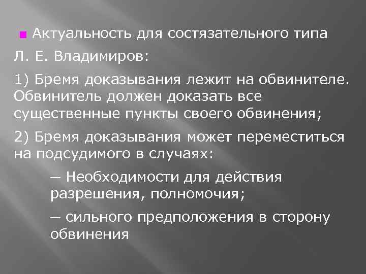 ■ Актуальность для состязательного типа Л. Е. Владимиров: 1) Бремя доказывания лежит на обвинителе.