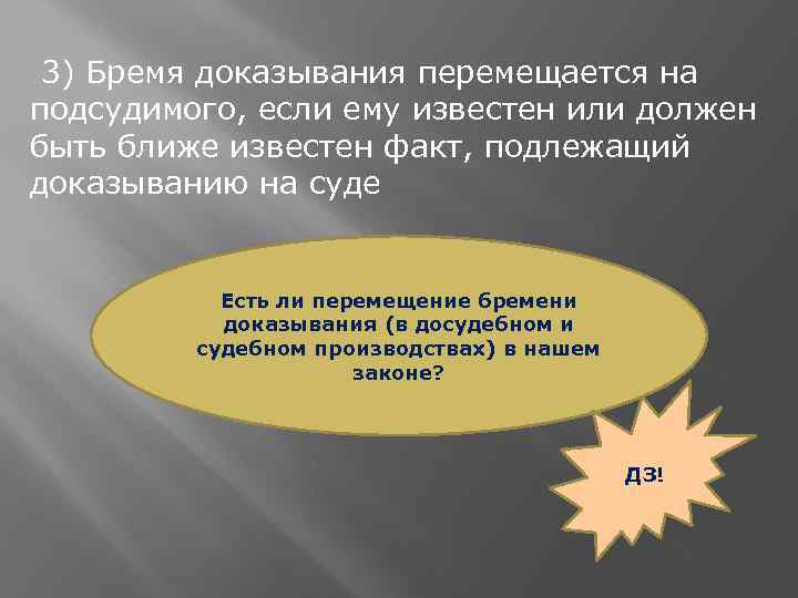 3) Бремя доказывания перемещается на подсудимого, если ему известен или должен быть ближе известен