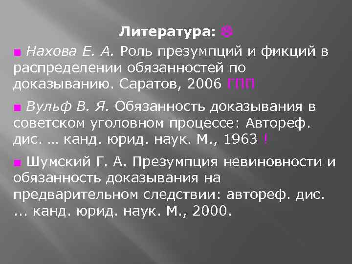 Литература: ■ Нахова Е. А. Роль презумпций и фикций в распределении обязанностей по доказыванию.