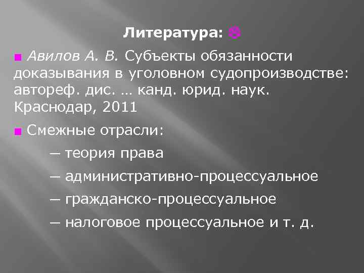 Литература: ■ Авилов А. В. Субъекты обязанности доказывания в уголовном судопроизводстве: автореф. дис. …