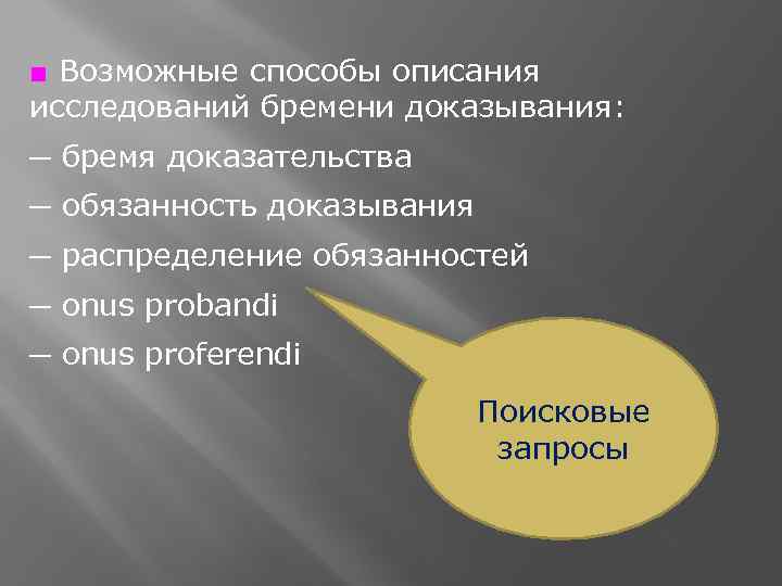 ■ Возможные способы описания исследований бремени доказывания: ─ бремя доказательства ─ обязанность доказывания ─