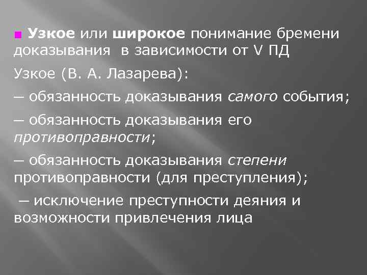 ■ Узкое или широкое понимание бремени доказывания в зависимости от V ПД Узкое (В.