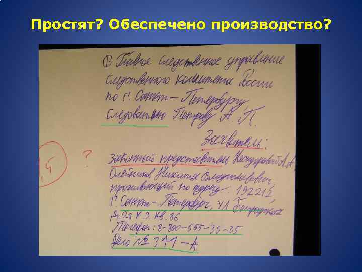 Простят? Обеспечено производство? 